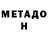 МЕТАДОН белоснежный Saildilhom Usmonzoda